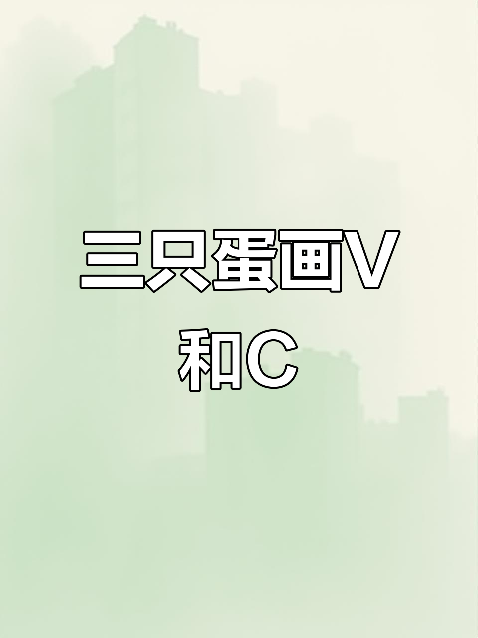 创意简笔画:三个优俩鸡蛋,轻松画出V和C