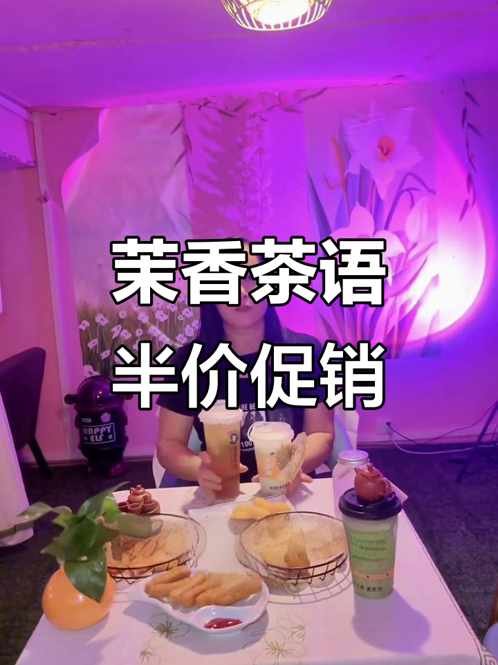 茉香茶语奶茶店试业大促,全场饮品半价优惠!