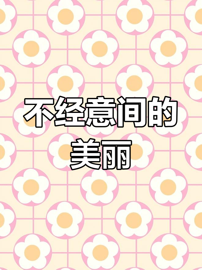 生活中的小美好,花草带来的惊喜