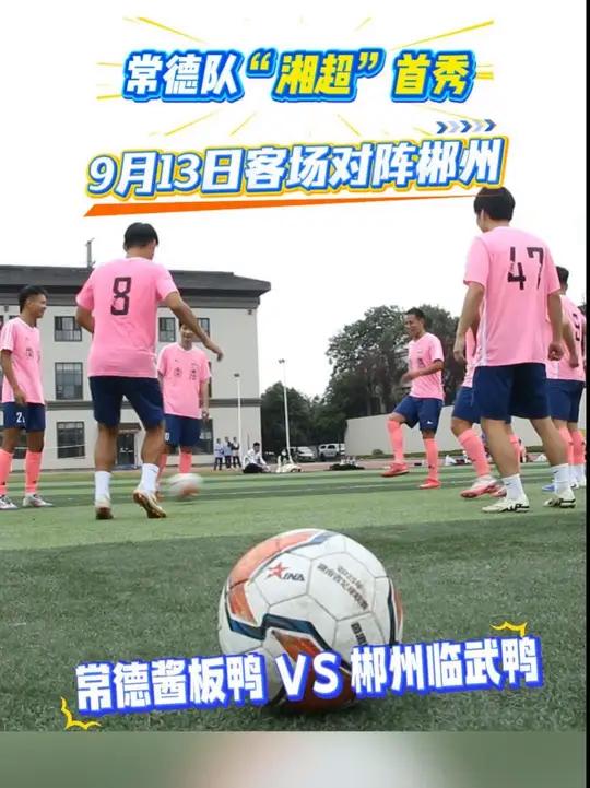 常德队“湘超”首秀,将于9月13日客场对阵郴州,期待常德酱板鸭VS郴州临武鸭“湘”约常德“