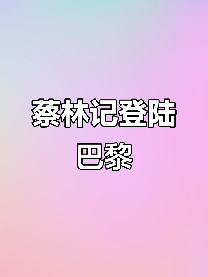 巴黎首现蔡林记,夜宵也能尝到正宗热干面与米酒!