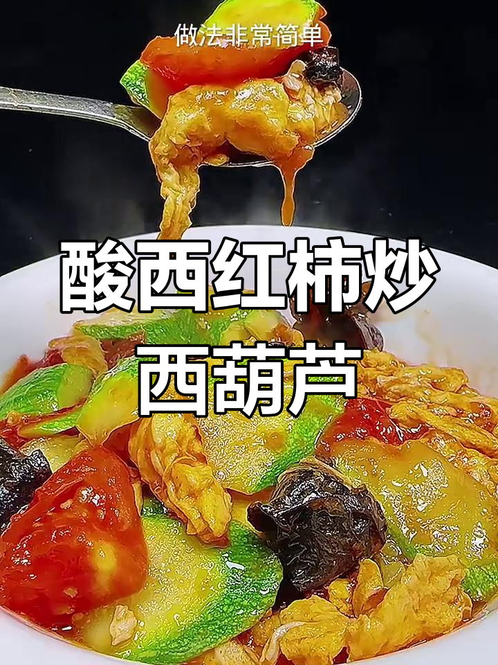 西红柿炒西葫芦,酸爽开胃又下饭