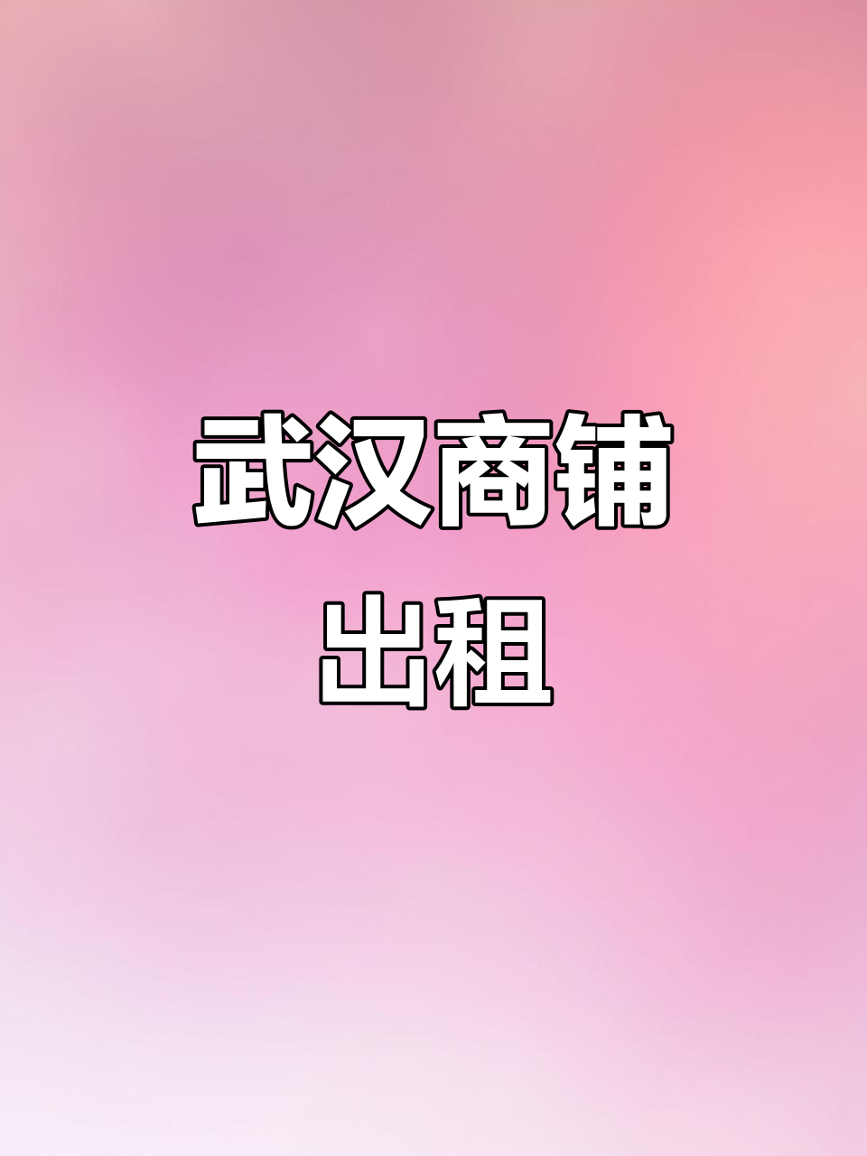 武汉餐饮旺铺，3.5米门头适合小吃店经营