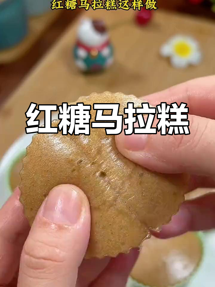 女儿超爱的红糖马拉糕,简单做,味道正宗!