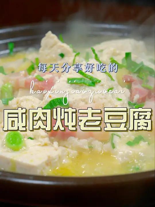 咸肉烧豆腐 老豆腐怎么做好吃又好看呢,今天一个视频教会你