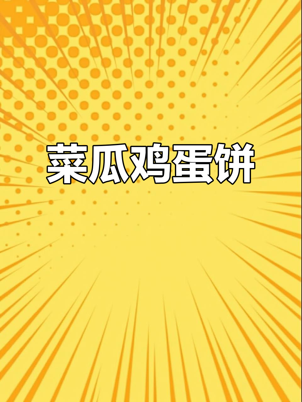 菜瓜煎饼新做法,香脆可口超好吃