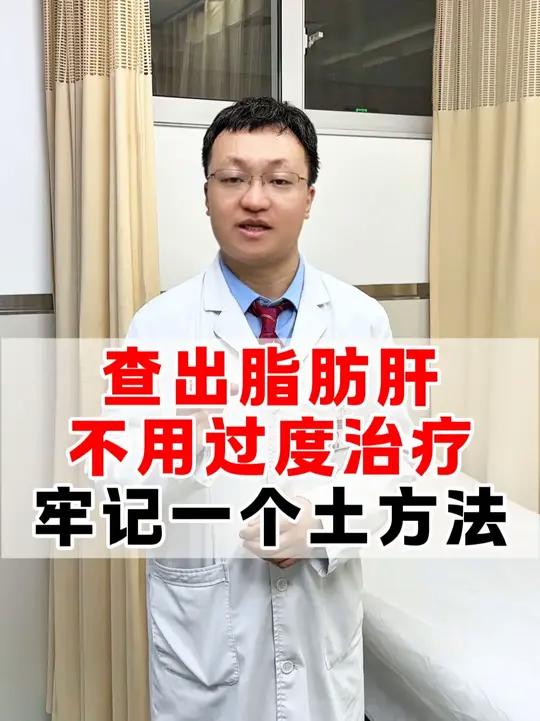 查出脂肪肝不用过度治疗,牢记一个土方法