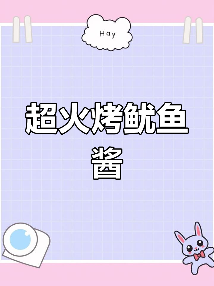 烤鱿鱼必备酱料,教你轻松做出火爆街头味