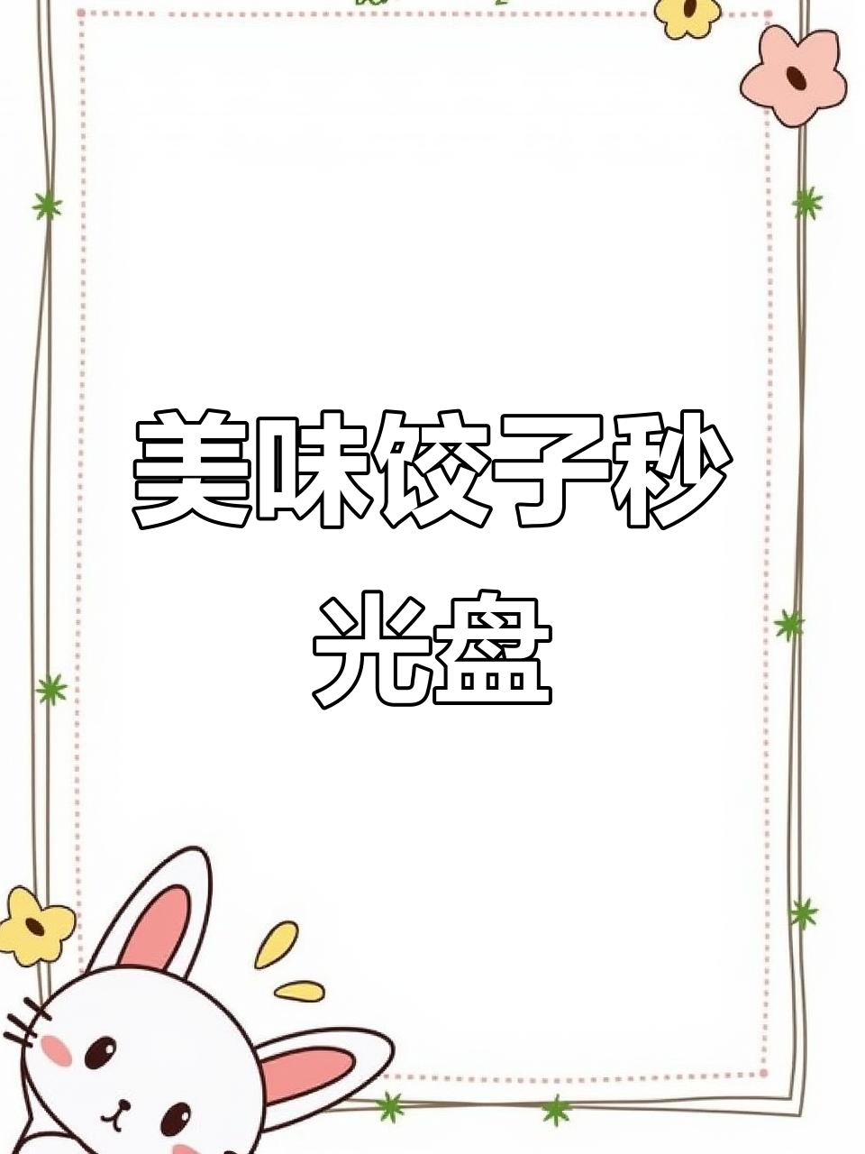 韭菜鸡蛋馅鲜嫩不腻，一上桌立刻被抢光！