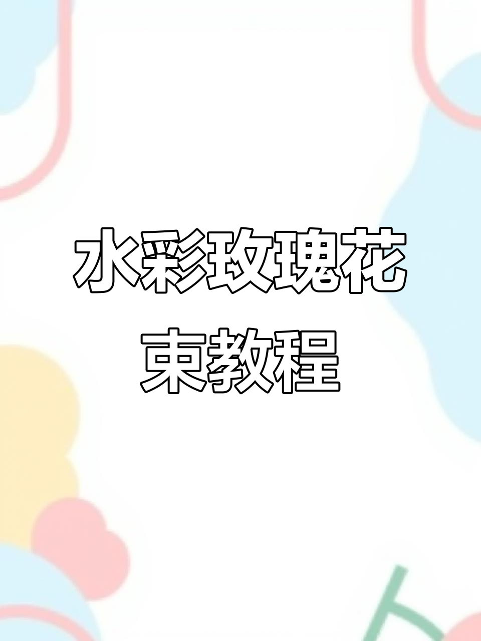 浪漫玫瑰花束水彩教程,打造超美插画