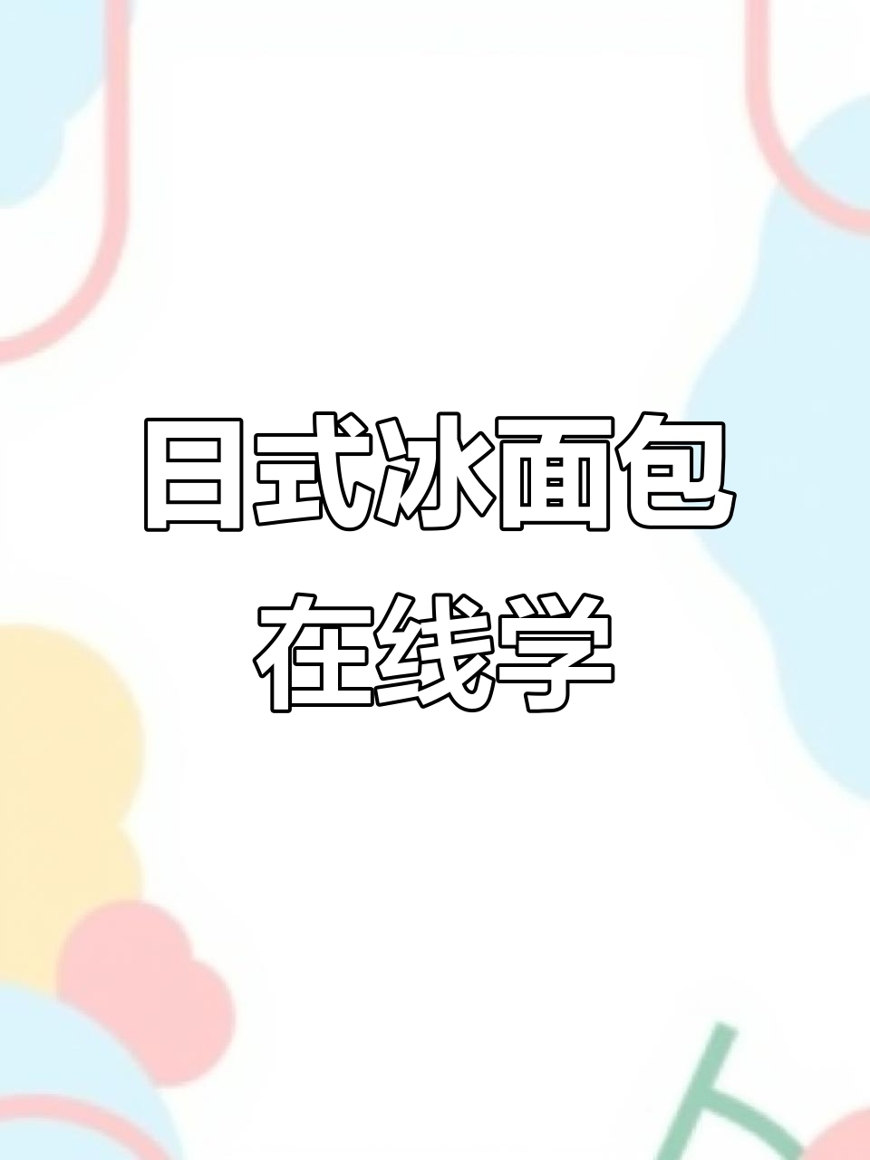 零基础也能轻松学会日式冰面包，线上课程超简单