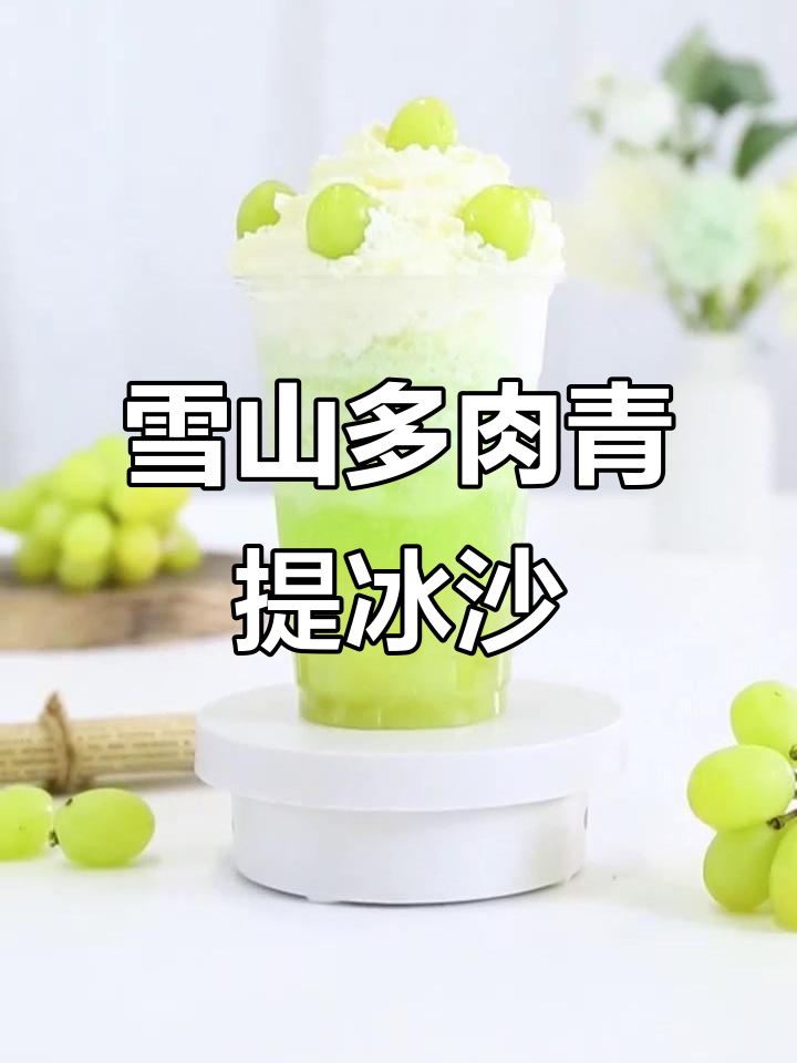 雪山多肉青提冰沙,夏日清凉必备!