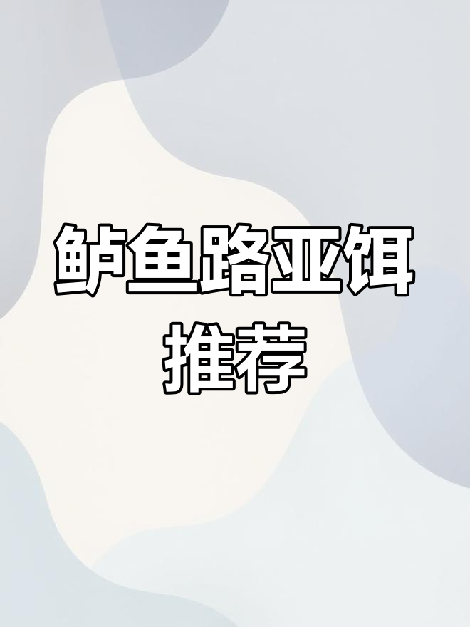 路亚钓鲈鱼技巧全解析