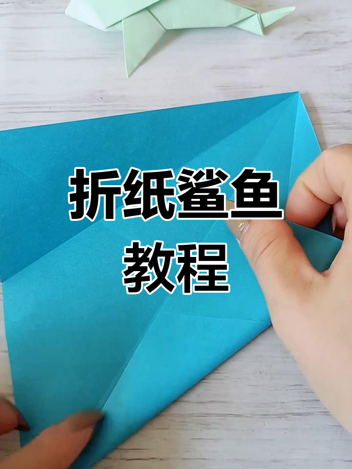 折纸鲨鱼,轻松学会!
