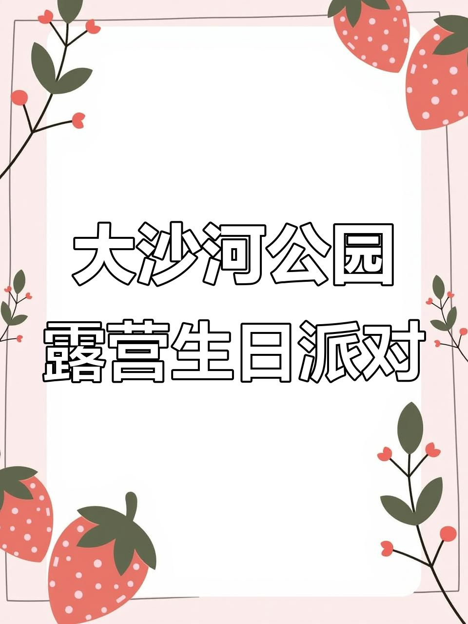 深圳大沙河公园户外露营生日派对,草坪上的欢乐时光