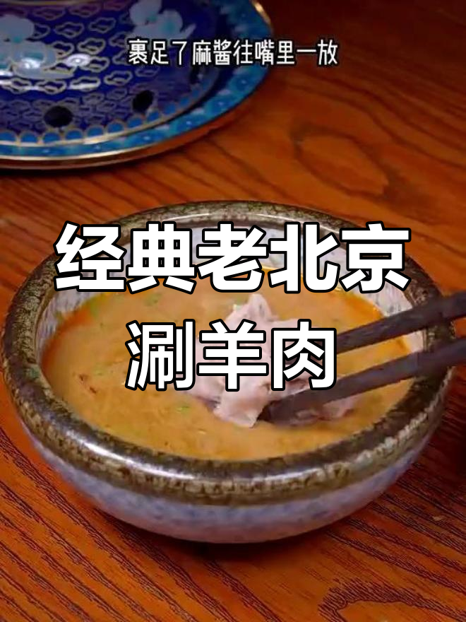 老北京铜锅涮羊肉的家常做法