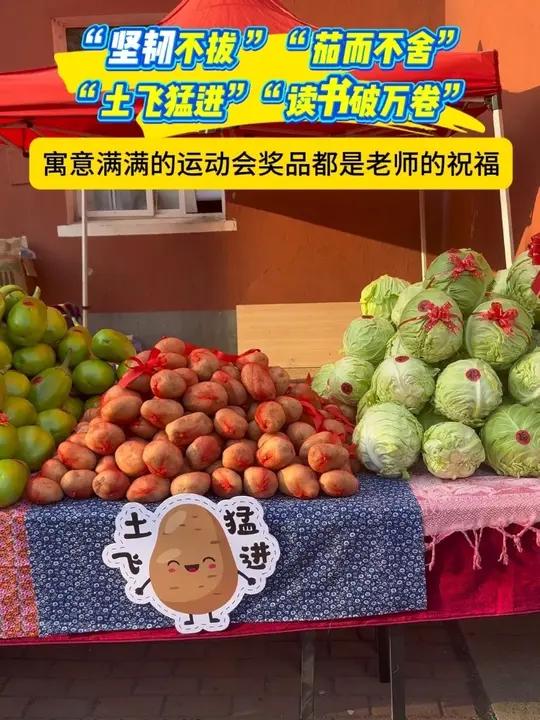 首山镇第三小学运动会又整活!奖品是蔬菜!寓意满满都是老师的祝福!