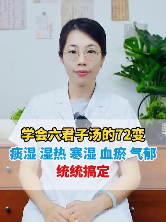 学会六君子汤的 72 变,痰湿、湿热、寒湿、血瘀、气郁,统统搞定