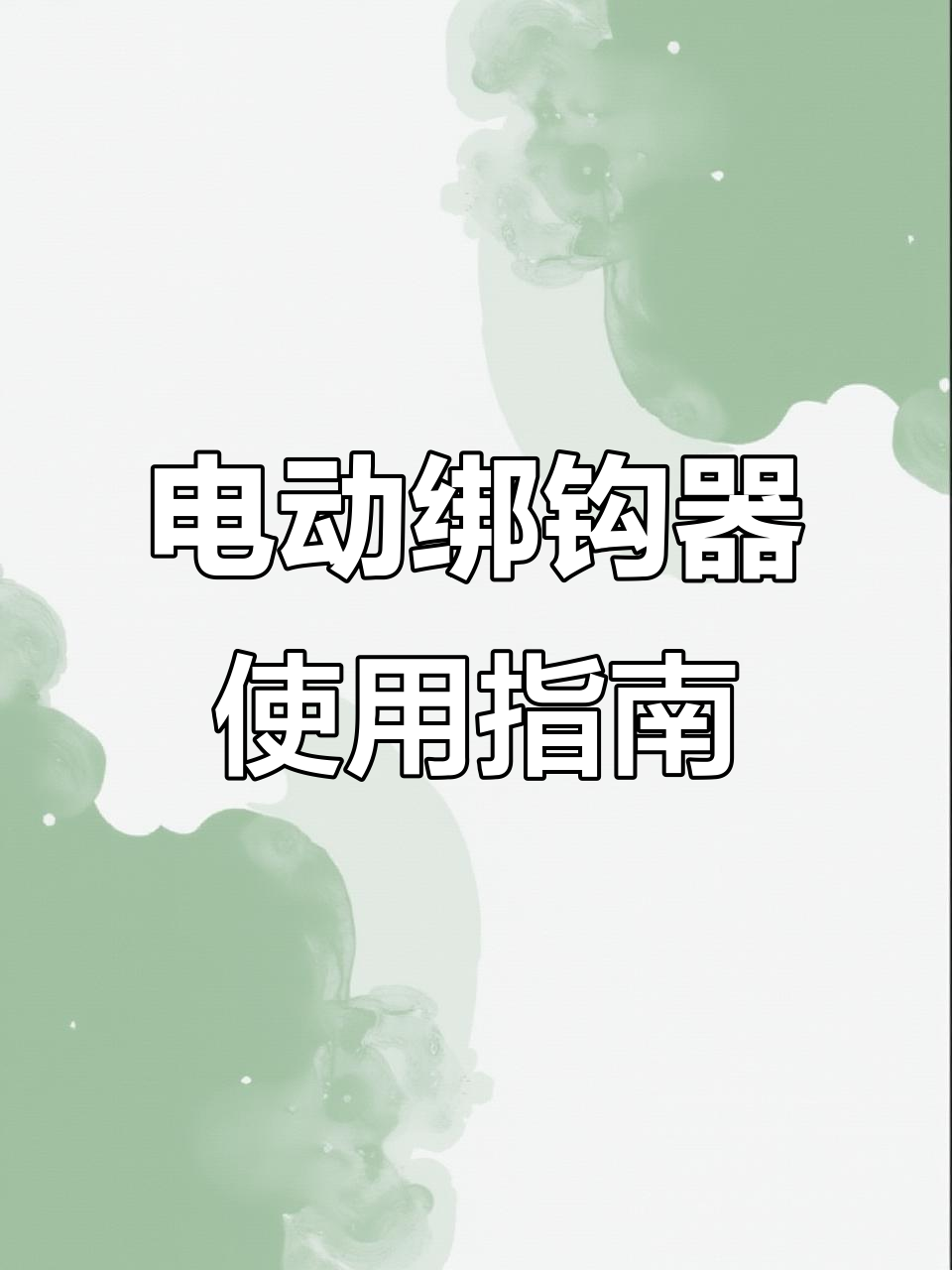 电动绑钩器操作教程,轻松搞定鱼钩绑定