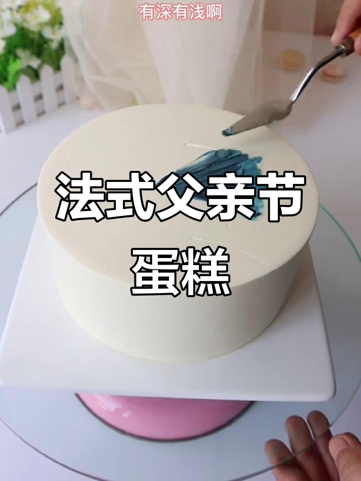 父亲节蛋糕创意,法式西点与奶油裱花技巧大揭秘