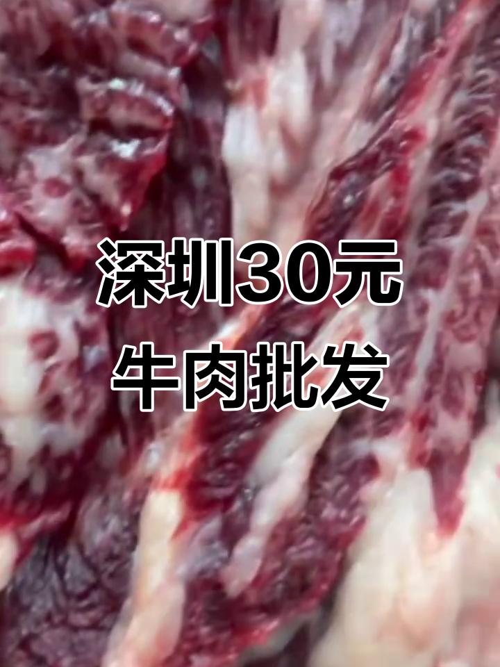 深圳30元一斤牛肉,新鲜雪花牛上脑火锅必备
