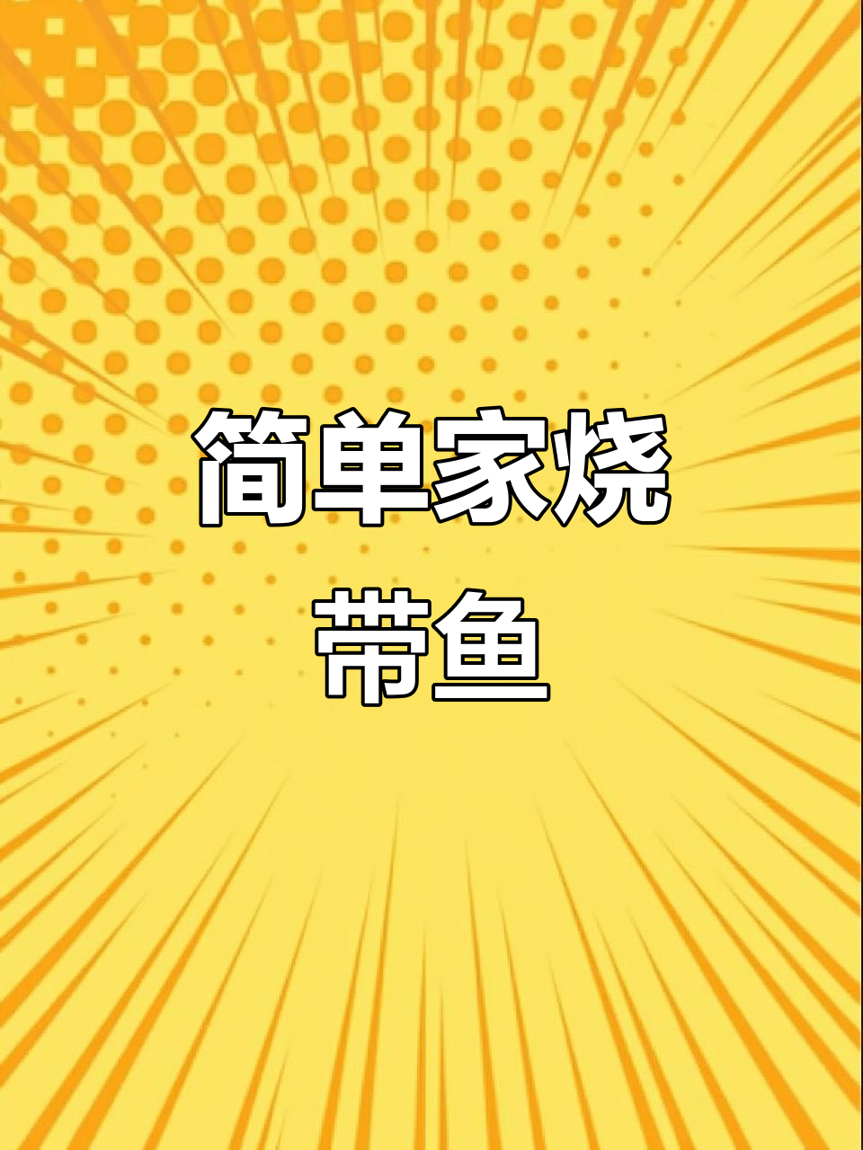 家常带鱼烧法,鲜嫩美味一学就会