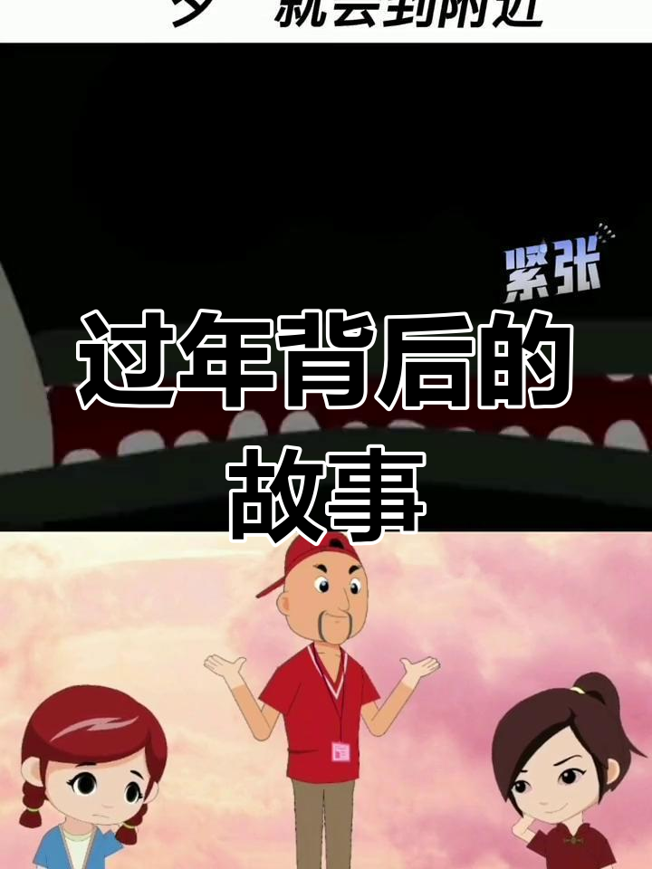 除夕过年的由来与传说