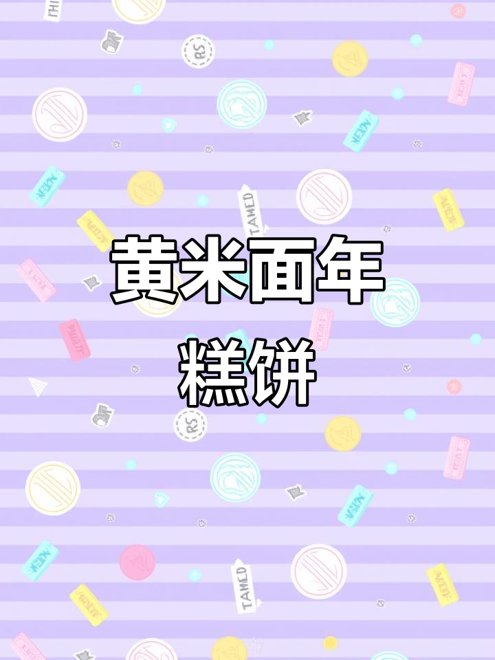 大黄米面年糕饼,软糯香甜,吃出小时候的味道