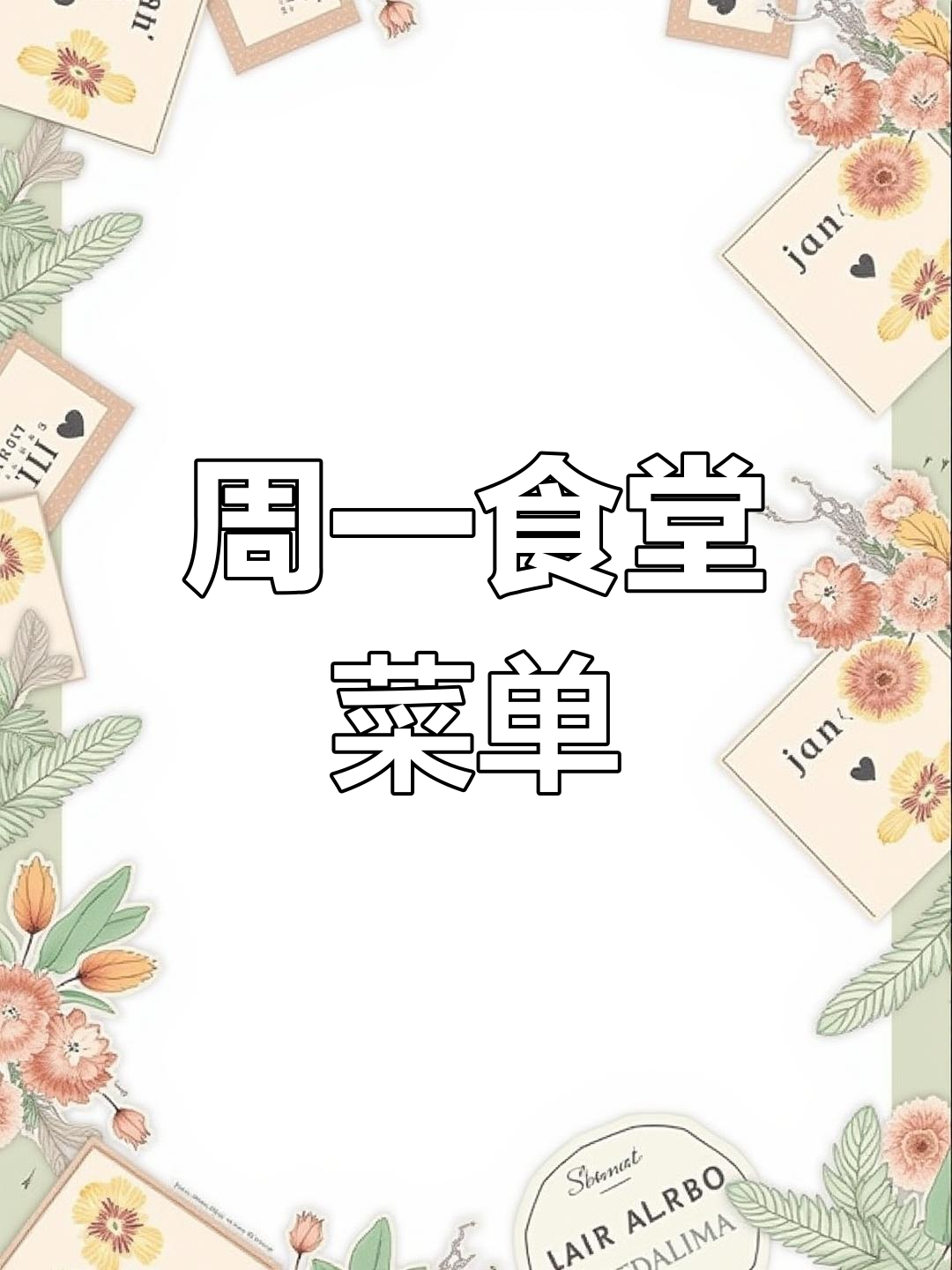 食堂一周菜谱大公开,喜欢收藏关注