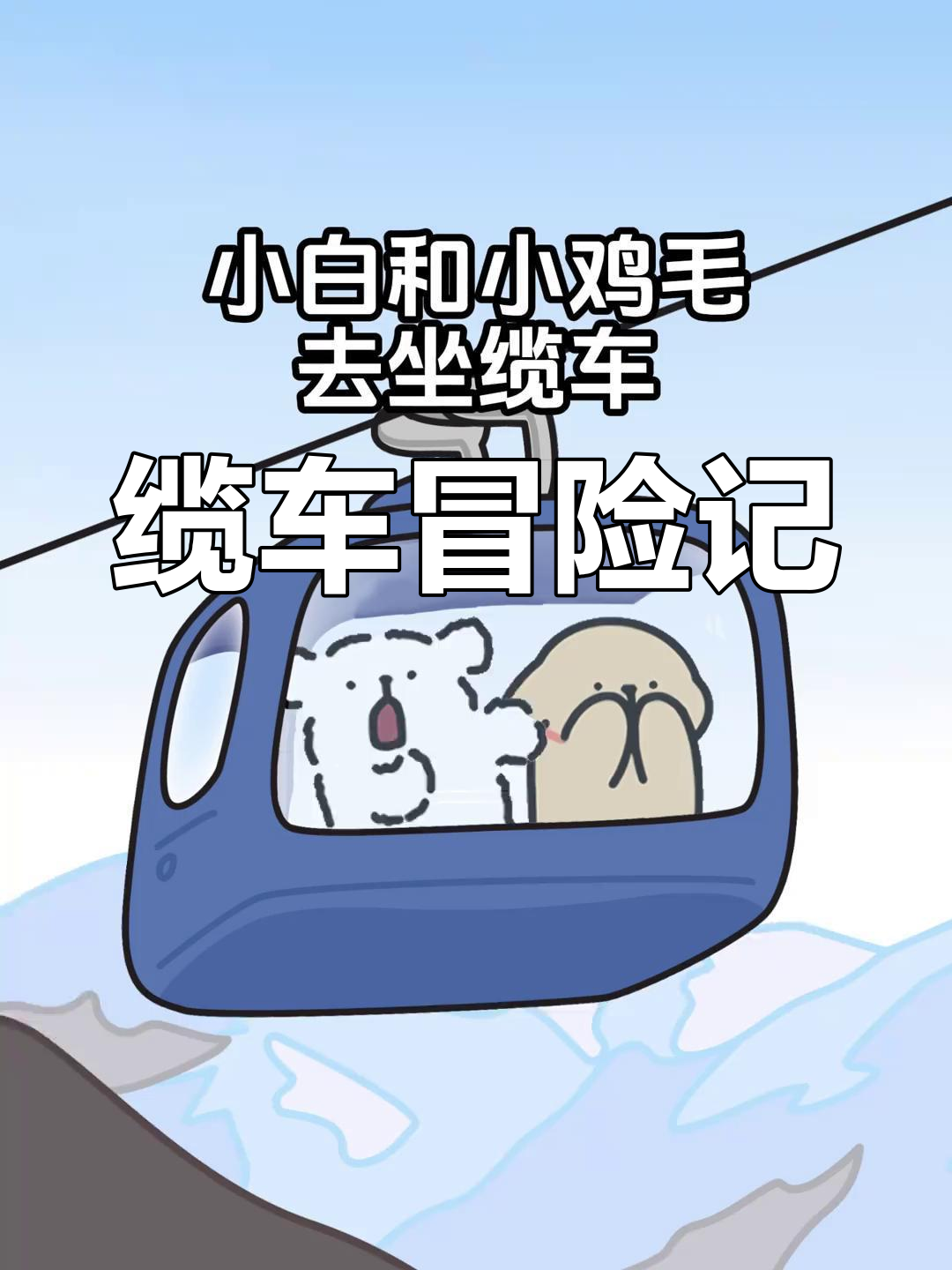 小白与小鸡毛的缆车之旅,线条小狗插画萌翻全场!