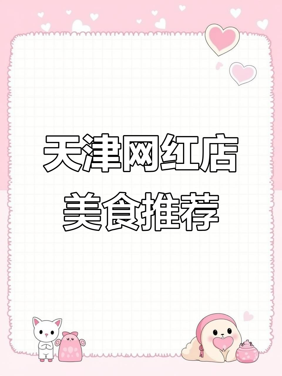 天津网红清真饭馆,菜品质量依旧在线!鲜虾茄盒和八珍豆腐必试