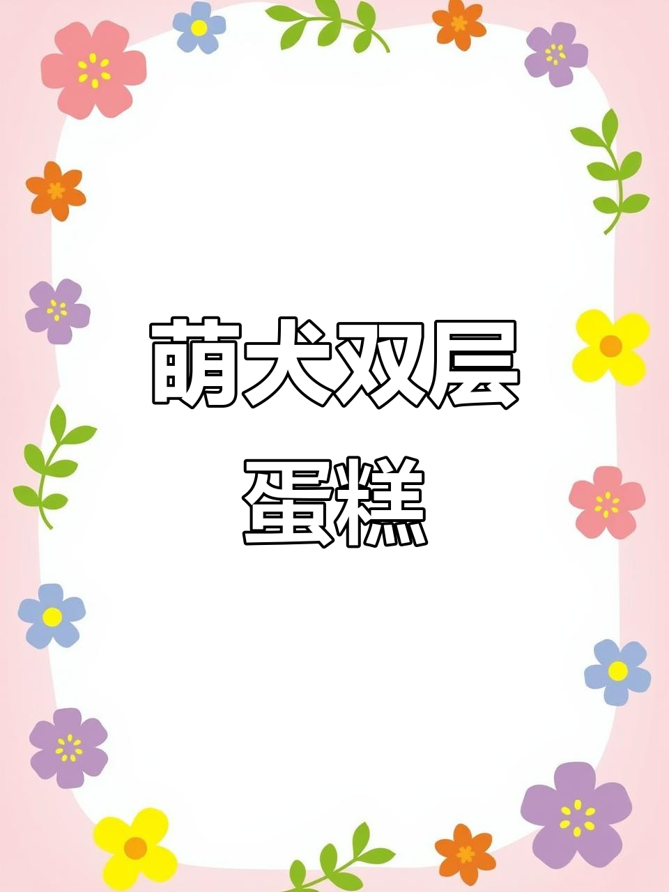 动手做萌宠双层蛋糕,简单又可爱!