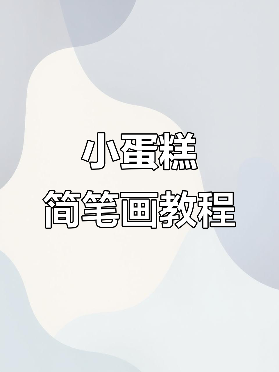 简单步骤教你画可爱小蛋糕,轻松上手!