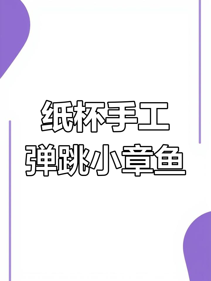 用废旧杯子做弹跳小章鱼,简单又有趣!