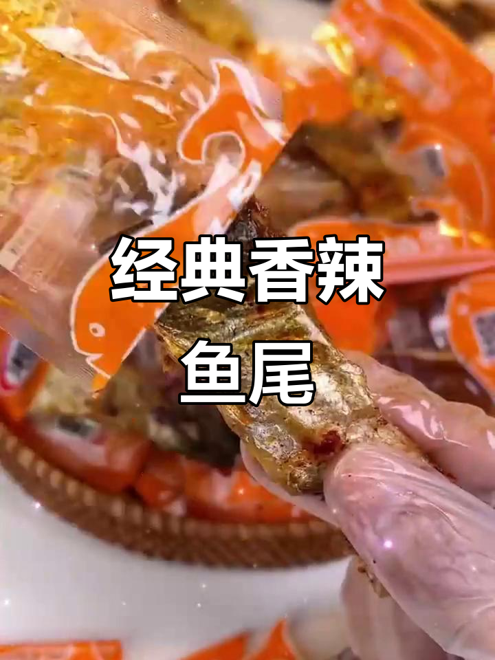 香辣鱼尾,吃上一口停不下来!湖南特产零食新宠