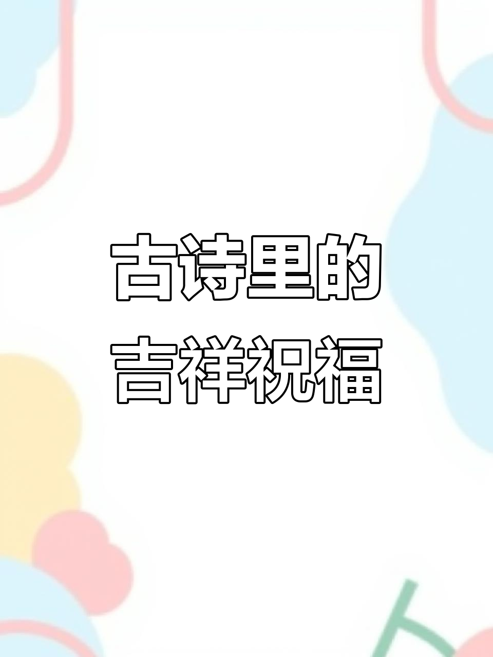 古诗词中的喜庆与祥和,感悟美好寓意