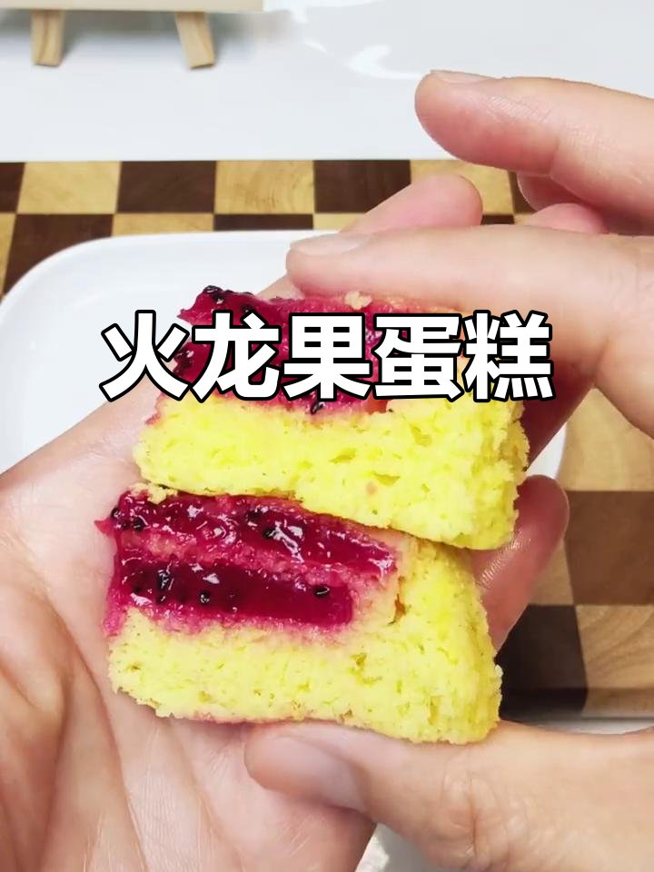 火龙果夹心蛋糕，颜值与营养并存，轻松做给宝贝吃！