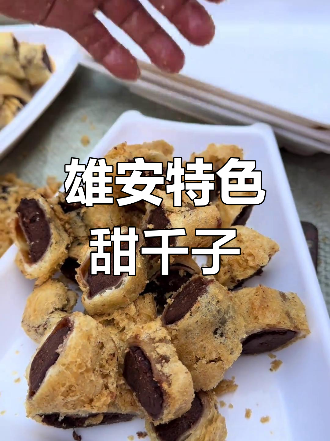 河北雄安新区独有甜点,外脆内软豆沙馅儿让人怀念家乡味