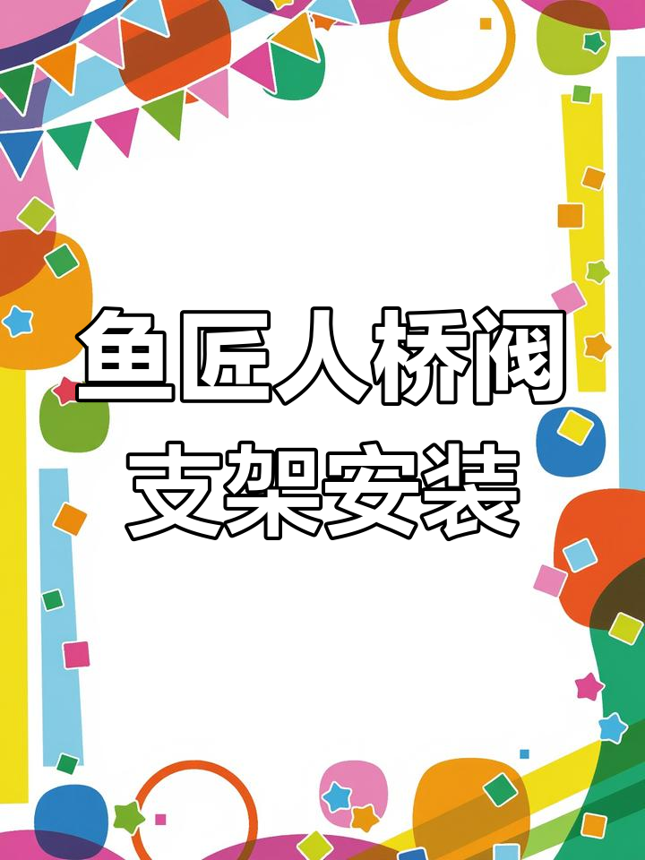 桥筏支架安装技巧:如何让饵料盘与栏杆平行