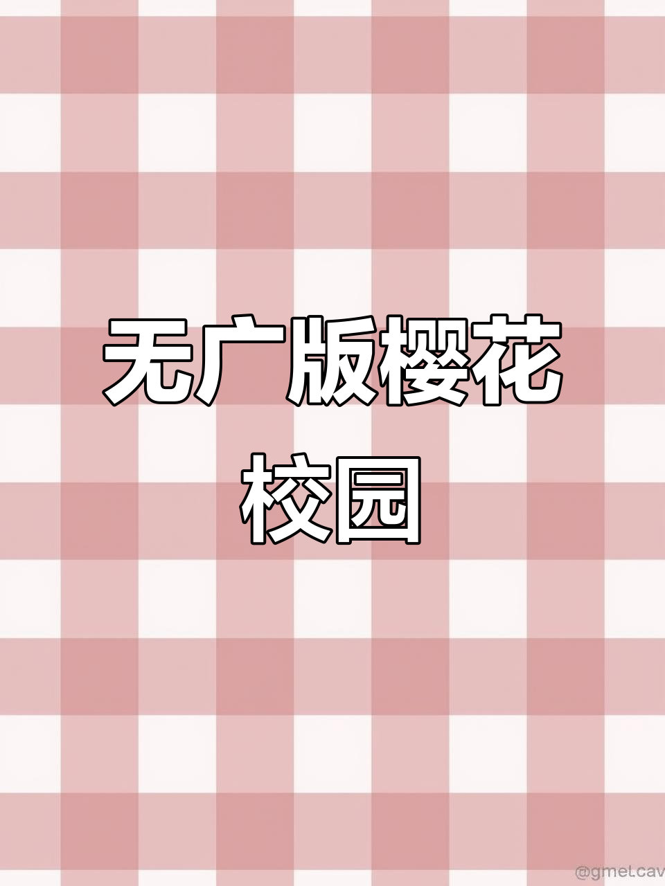 樱花校园无广告破解版,所有道具免费解锁