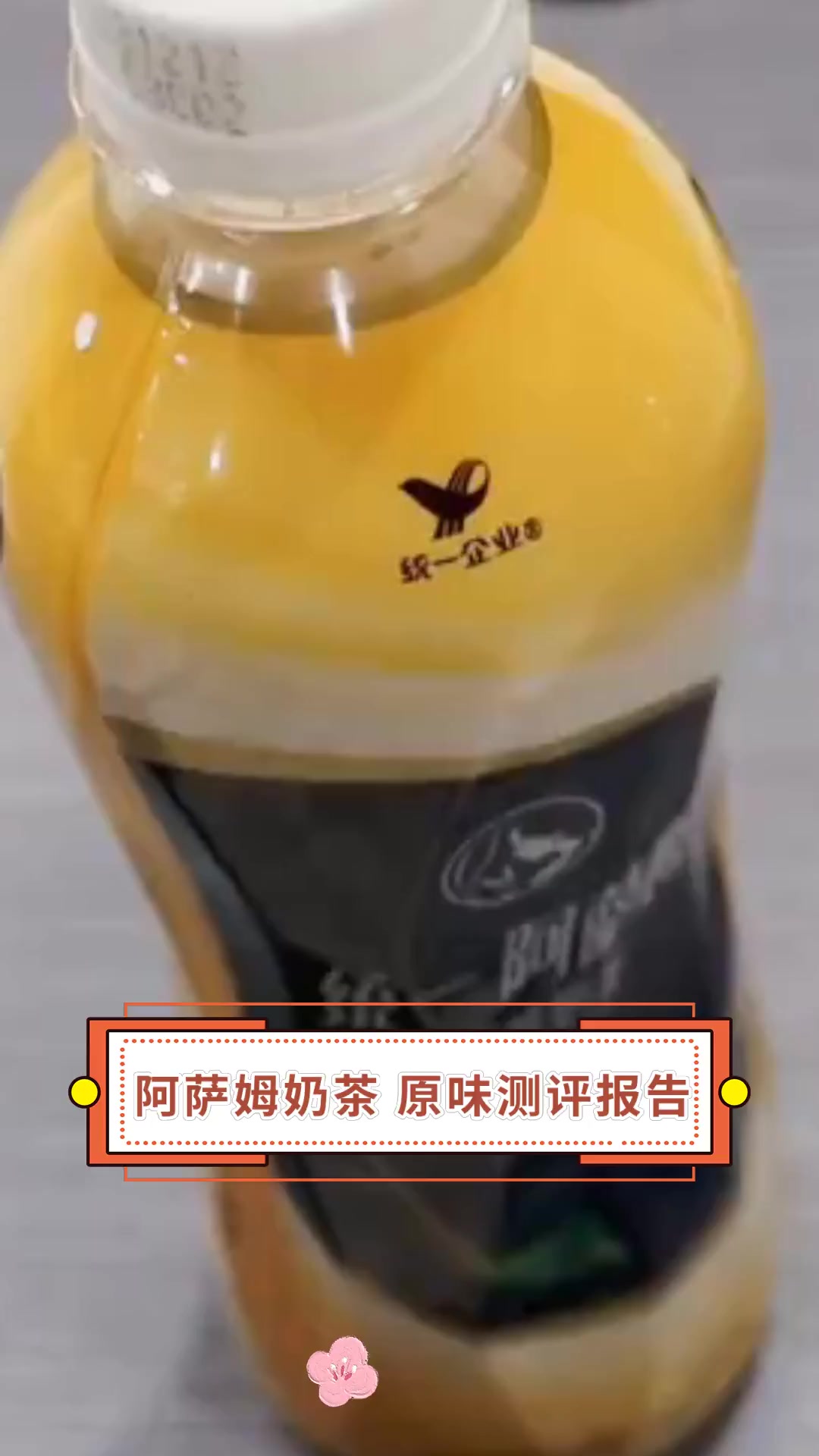 阿萨姆奶茶 原味测评报告