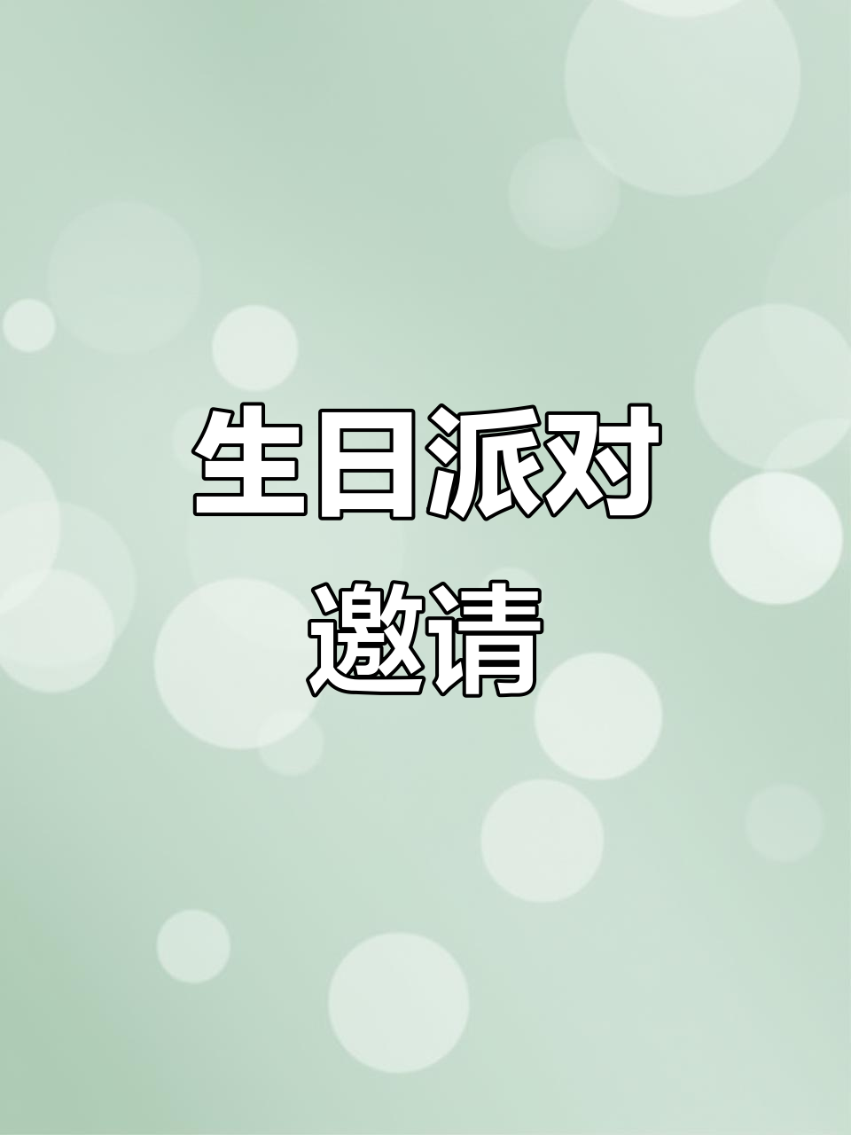 生日派对邀请函，快来加入我们的庆祝！