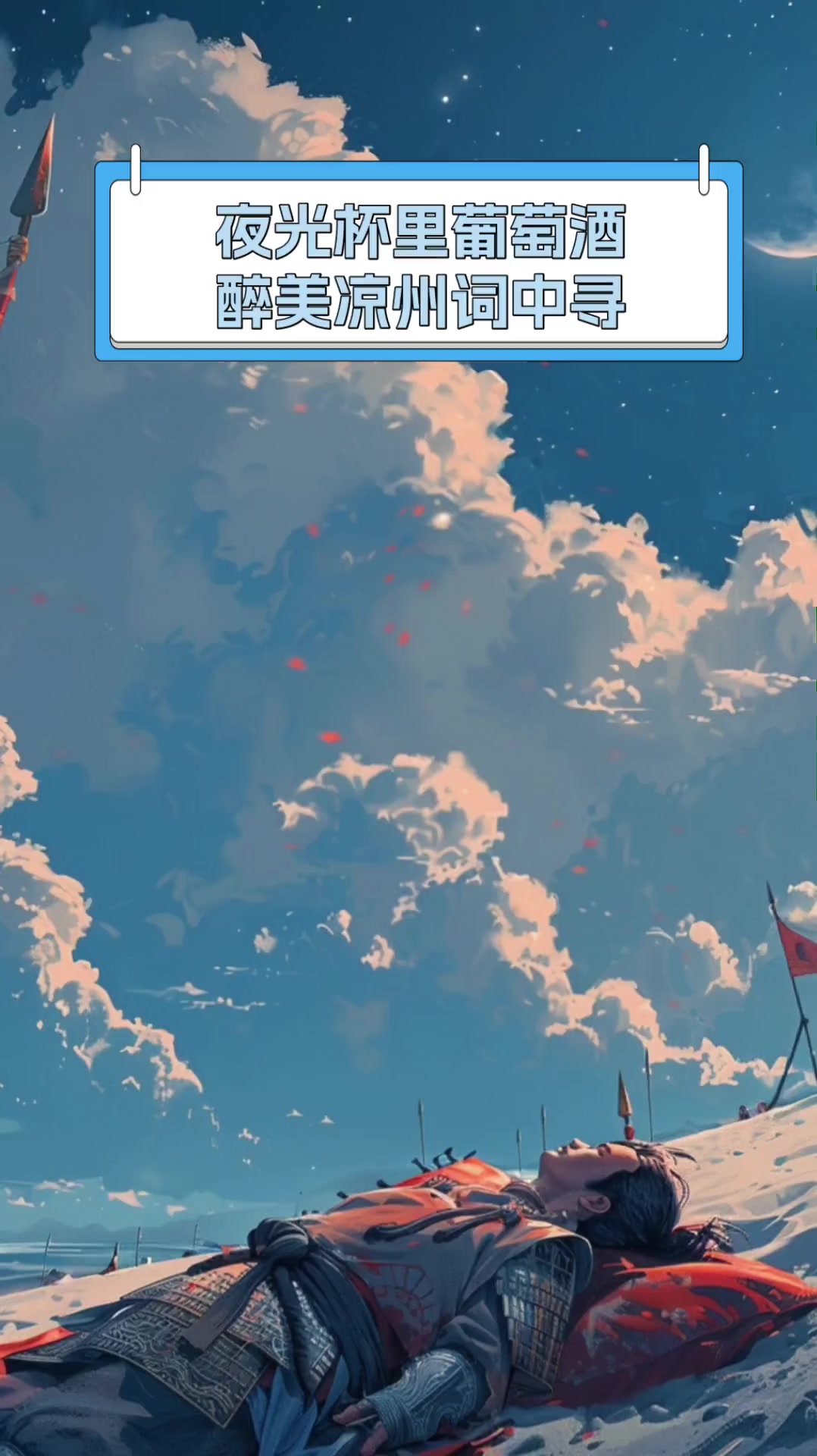 夜光杯里葡萄酒,醉美凉州词中寻