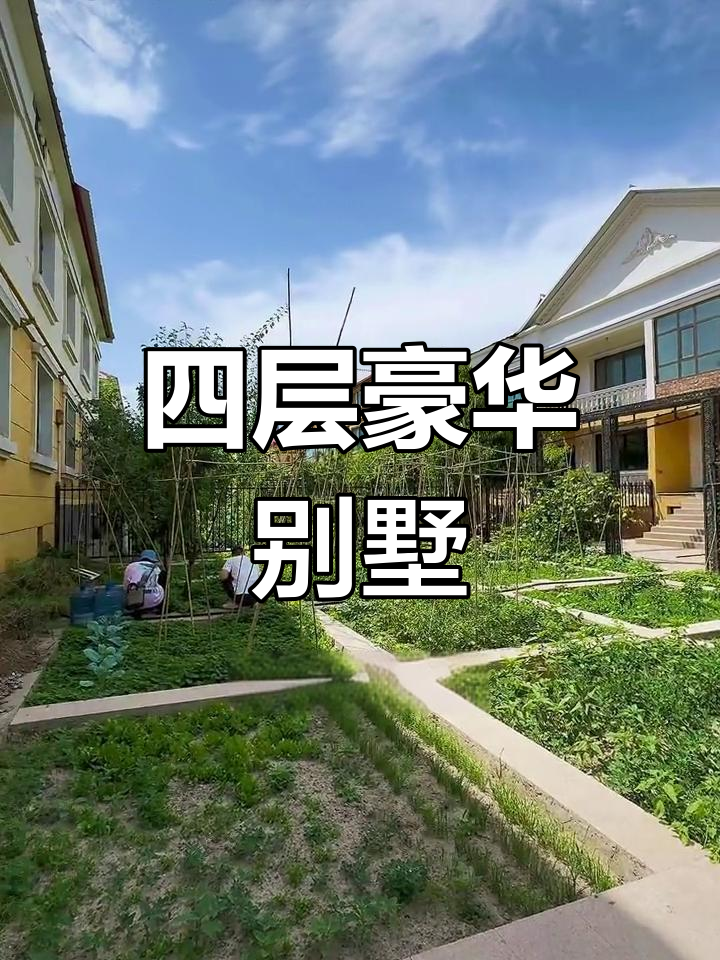 260平米独门别墅,四层设计带菜园和阁楼