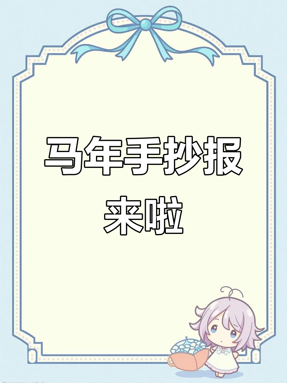 2026年马年手抄报大全,快来收藏!