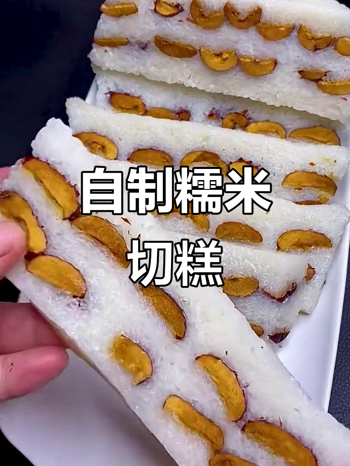 软糯香甜江米糕,轻松在家做童年味