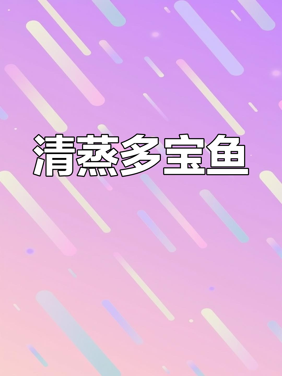 清蒸多宝鱼,鲜嫩无腥味,孕妇月子餐必备