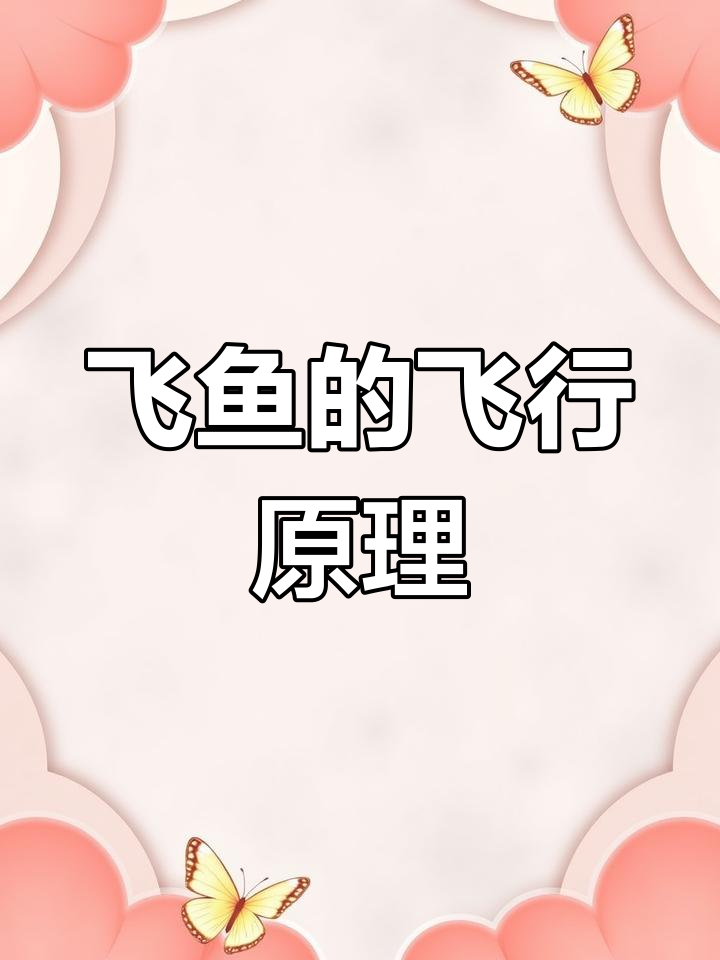飞鱼如何“飞翔”?揭秘它们的空中飞行技巧