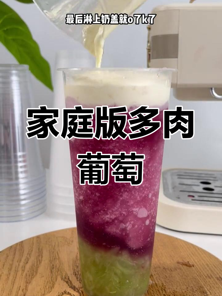 自制多肉葡萄,轻松复刻喜茶口味