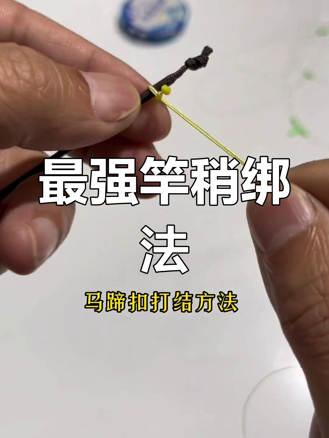 竿稍连接最结实技巧,大雾干烧结与马蹄扣打结法解析